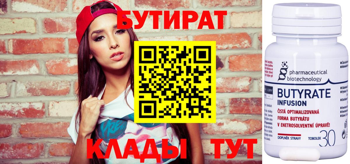 БУТИРАТ 99% Надым